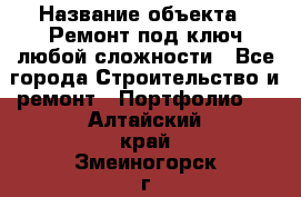  › Название объекта ­ Ремонт под ключ любой сложности - Все города Строительство и ремонт » Портфолио   . Алтайский край,Змеиногорск г.